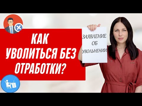 Видео: Как не отрабатывать две недели при увольнении? Увольнение по собственному желанию