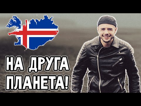 Видео: Исландия - ЗЕМЯ НА ОГЪН И ЛЕД! (част 1)