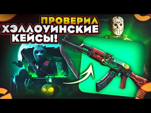 Видео: ПРОВЕРКА ХЕЛЛОУИНОВСКОГО КЕЙСА НА GGDROP! ПРОВЕРКА КЕЙСОВ НА ГГДРОП! ПРОМОКОД ГГДРОП!