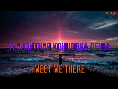 Видео: 7 дней лета: Lost Alpha. История Алисы.Транзитная концовка Лены - Meet me there. 0.53 ver.