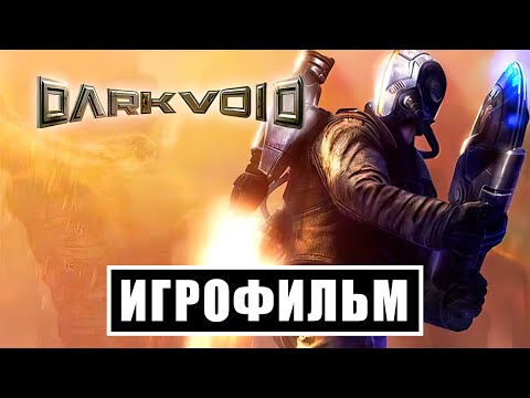 Видео: Игрофильм Dark Void — Весь Сюжет