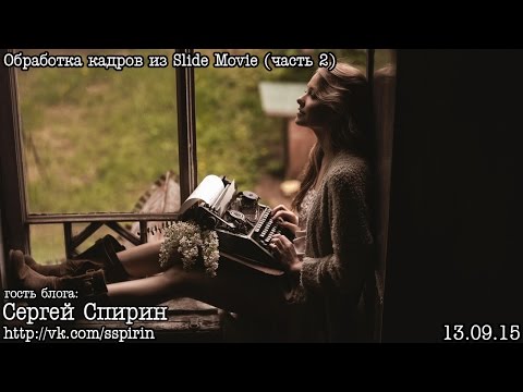 Видео: Обработка и тонирование кадров из Slide Movie (by C.Спирин)