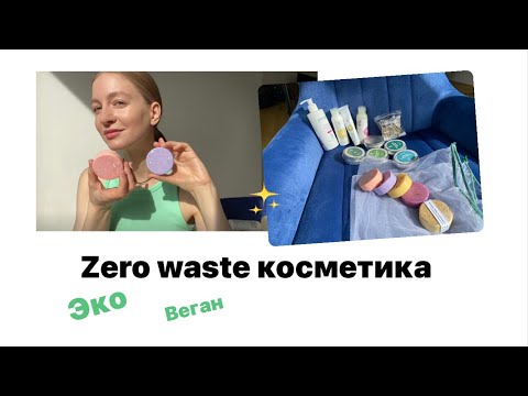 Видео: Моя экологичная косметичка. Zero waste, веган, эко 💙 Голодный леший. Elska cosmetic.
