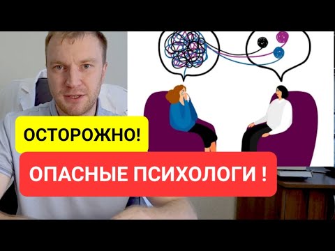 Видео: Не ходи к психологу, пока не посмотришь! Признаки хорошего и плохого психолога, врача психотерапевта