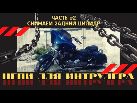 Видео: Разборка двигателя, снимаю задний цилиндр. на Suzuki Intruder 1500. Часть 2.
