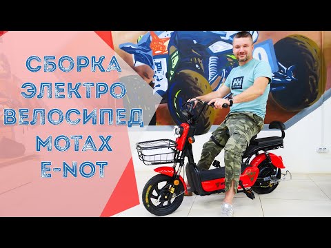 Видео: ЭЛЕКТРОСКУТЕР. СОБИРАЕМ Электроскутер. Электровелосипед Motax E-NOT 500W - Сборка
