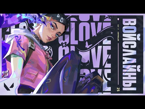 Видео: ОЗВУЧКА CLOVE! ВСЕ ВОЙСЛАЙНЫ НОВОГО АГЕНТА! #VALORANT