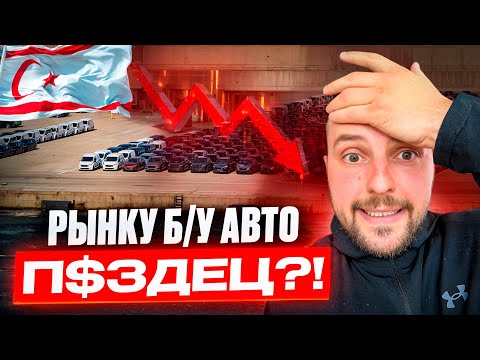 Видео: НЕ покупай АВТО на Северном Кипре, если не знаешь ЭТО | Новости авторынка, обслуживания, аренды 2025