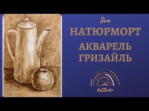 Видео: Натюрморт в технике гризайль (полная версия с пояснениями). Как нарисовать натюрморт.