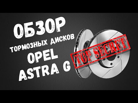 Видео: Передние тормозные диски опель Астра G Обзор и Замеры толщины