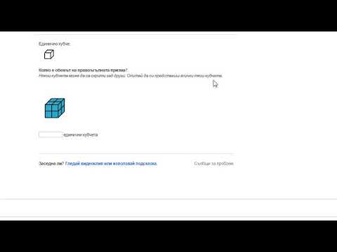 Видео: Измерване на обем с кубични единици