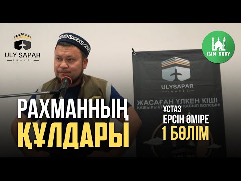 Видео: Рахманның құлдары | 1-бөлім |  ұстаз Ерсін Әміре