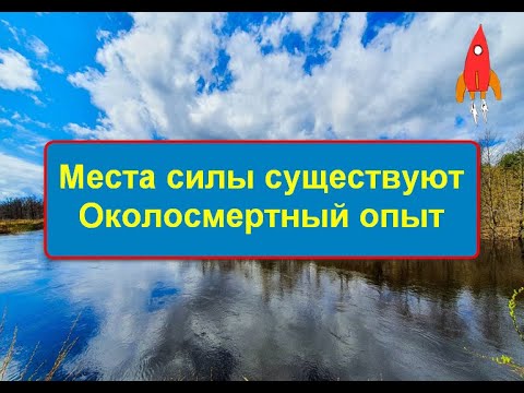 Видео: Места силы существуют Околосмертный опыт