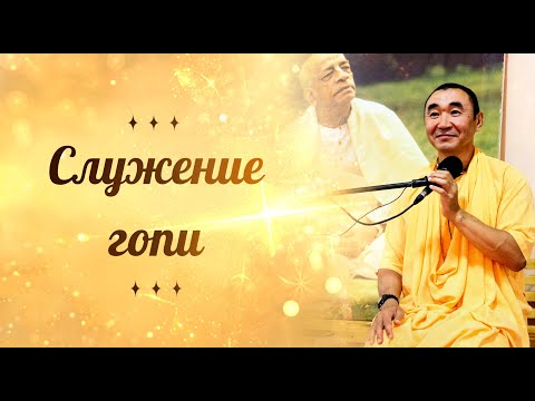 Видео: 2025.10.18 - Служение гопи, ЧЧ Ади 4.209-214. Е. С. Даяван Свами