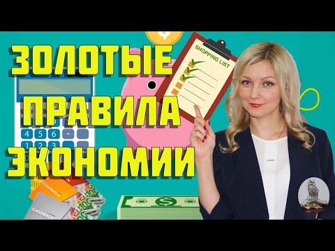 Видео: ПРОСТЫЕ СОВЕТЫ ПО ЭКОНОМИИ.