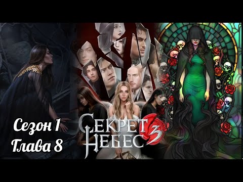 Видео: СЕКРЕТ НЕБЕС 3 : Сезон 1 Глава 8❤️РАФАИЛ❤️ / Путь Милосердия
