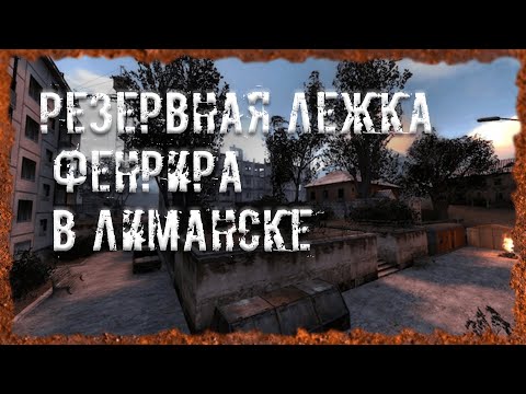 Видео: Резервная (вторая) лежка Фенрира в Лиманске S.T.A.L.K.E.R. ОП - 2.2 Народная Солянка