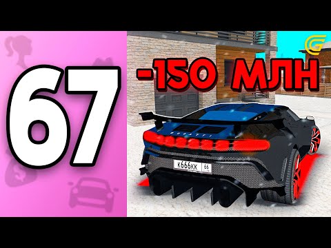 Видео: Я Купила БУГАТТИ.. За -150КК??🤯 ПУТЬ БОМЖИХИ на ГРАНД МОБАЙЛ С НУЛЯ #67 - в GRAND MOBILE