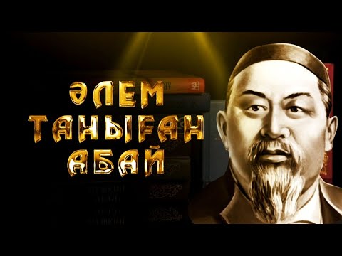 Видео: "ӘЛЕМ ТАНЫҒАН АБАЙ" бағдарламасы: абайтанушы Асан Омаров (21.07.2020)