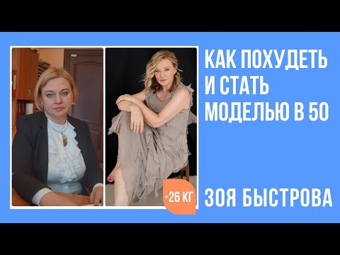 Видео: Как похудеть и стать моделью в 50+