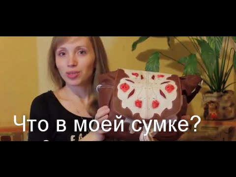 Видео: TAG: Что в моей сумке? / 2015 Whats in my bag?