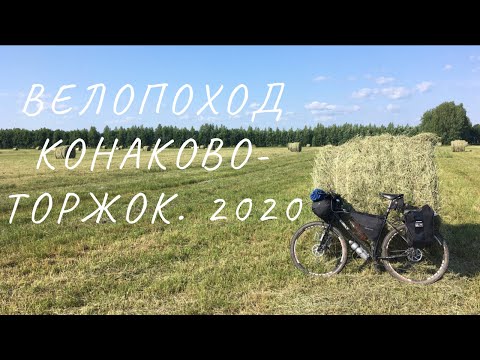 Видео: Велопоход Конаково- Торжок