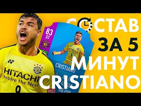 Видео: ЛЕГЕНДА ФИФА 18 - СОСТАВ ЗА 5 МИНУТ С SBC CRISTIANO
