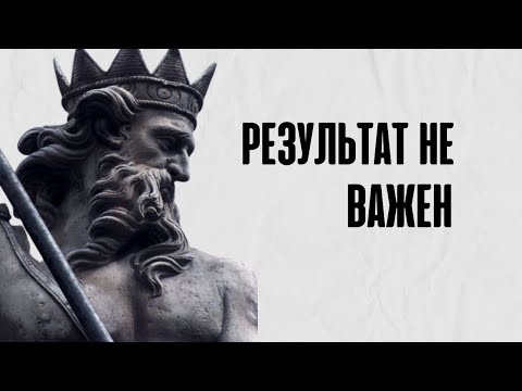 Видео: Почему не стоит стремиться к Идеалу?
