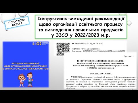 Видео: Методичні рекомендації 2022 2023 н.р. Початкова школа. Лист МОНУ №1/9530-22 від 19.08.2022