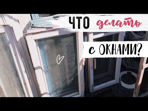 Видео: ЧУТЬ НЕ ВЫБРОСИЛИ НА ПОМОЙКУ 😲  ВТОРАЯ ЖИЗНЬ СТАРЫХ ВЕЩЕЙ💛 ПЕРЕДЕЛКА СТАРЫХ ОКОННЫХ РАМ  😍