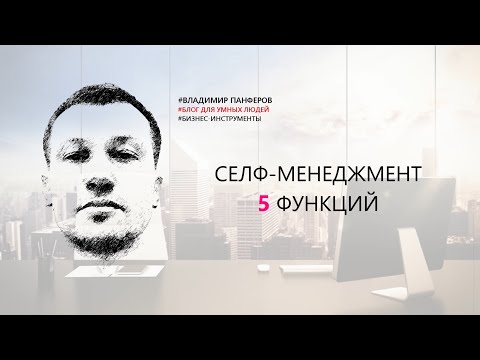 Видео: CЕЛФ-МЕНЕДЖМЕНТ. 5 ФУНКЦИЙ