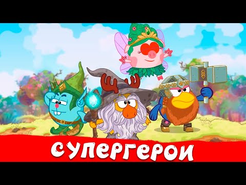 Видео: Смешарики - Супергерои! | Смешарики 2D. Сборник 2025!