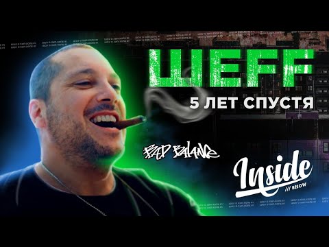 Видео: ШEFF - 5 лет спустя - О Купере, ДеЦле, Valov Band, политике и новом альбоме