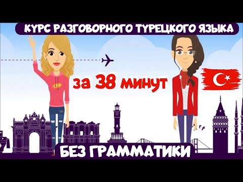 Видео: Курс разговорного турецкого языка за 38 минут. Повседневные темы на турецком языке без грамматики