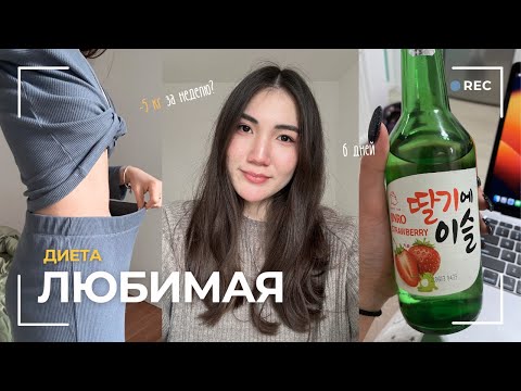 Видео: Худею на диете "Любимая", -5 кг за неделю