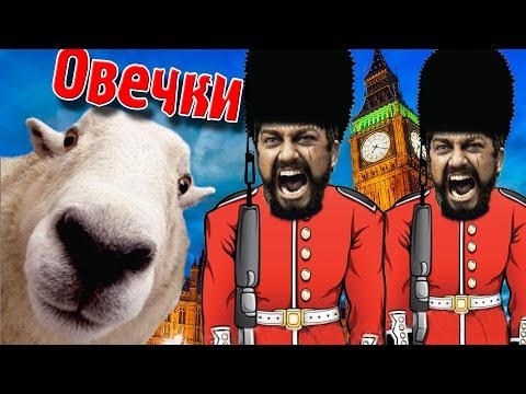 Видео: Разборки С Гвардейцами! (Home Sheep Home) №3