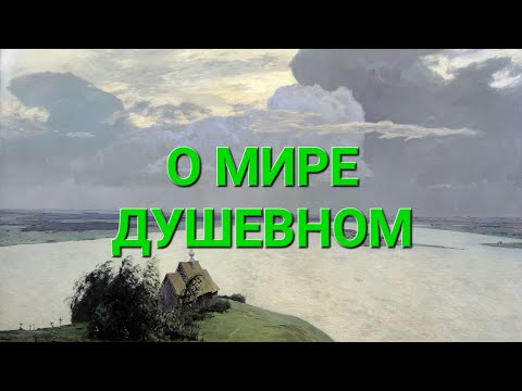 Видео: О Душевном Мире. Священник Александр Востродымов.