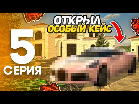 Видео: ПУТЬ ПЕРЕКУПА #5 - ОТКРЫЛ ОСОБЫЙ КЕЙС на БЛЕК РАША ТАМБОВ (Black Russia)