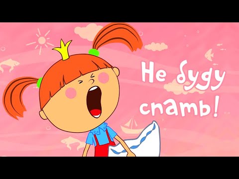Видео: Не буду спать! – Жила-была Царевна — Серия 1 – Развивающий мультик для детей