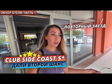 Видео: Турция 2025 🇹🇷 Club Side Coast Hotel 5*: Вернулись снова❗ Заселение, номер и обед. Часть 1