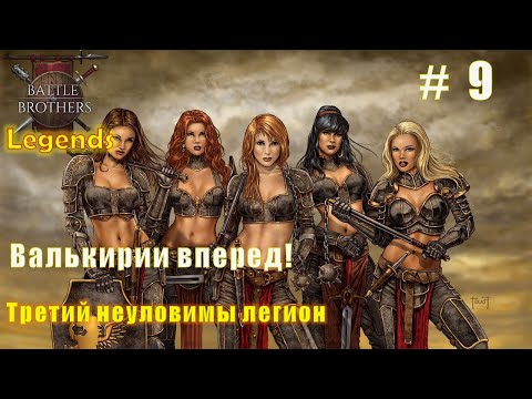 Видео: Валькирии вперед! Часть 9. Battle brothers. Mod Legends.