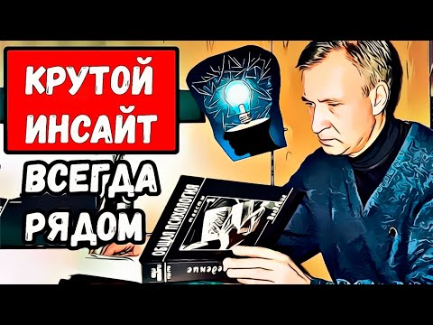 Видео: ИНСАЙТ. Как его получить? Для решения любой жизненной задачи