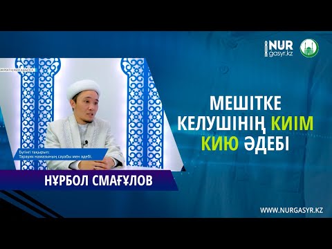 Видео: Мешітке келушінің киім кию әдебі