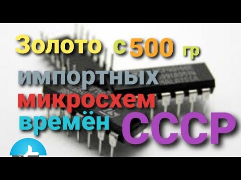 Видео: Аффинаж 500гр импортных старых микросхем времён СССР