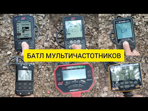 Видео: БАТЛ МУЛЬТИЧАСТОТНИКОВ 1 Minelab Manticore, Equinox, Vanquish, XP Deus 2, Nokta Legend, Garrett Apex