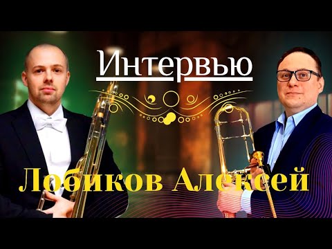 Видео: Интревью с Алексеем Лобиковым