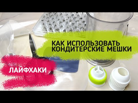 Видео: Как пользоваться кондитерским мешком // Если мешок длинный, а крема мало... // Секреты, лайфхаки