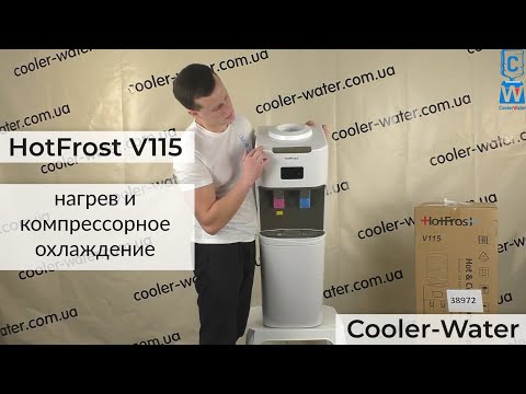 Видео: Видео обзор кулера для воды HotFrost V115. Быстрый нагрев и компрессорное охлаждение. Cooler-Water