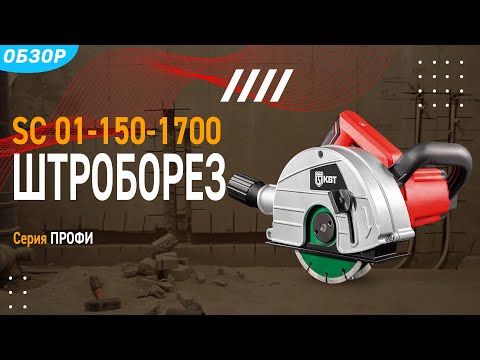 Видео: Штроборез электрический 1700 Вт с размером диска 150 мм Серия ПРОФИ