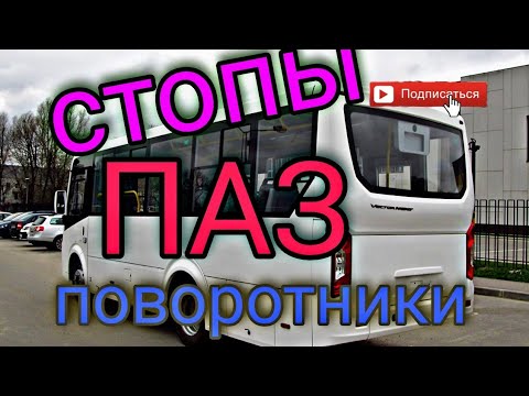 Видео: ПАЗ Вектор Некст то работают то не работают поворотники- причина.Как проверить работу стопов на ходу